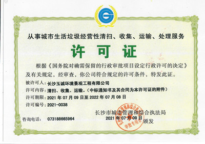 從事城市生活垃圾經(jīng)營性清掃、收集、運輸、處理服務(wù)許可證